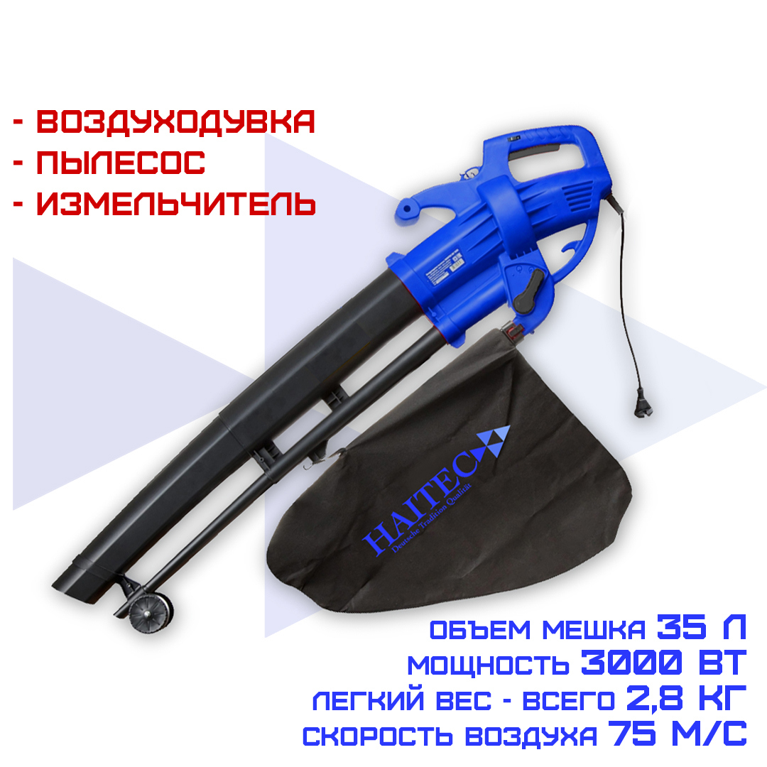 Изображение товара Электрическая воздуходувка-пылесос Haitec HT-ELB3000 3000 Вт для сада и парка
