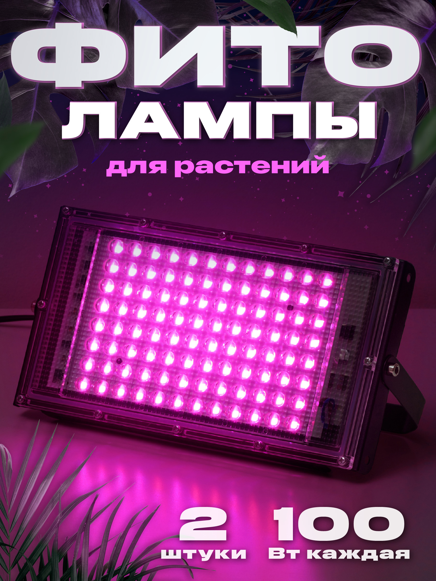 Изображение товара Фитолампа Ocean of Light 2 шт. красно-синий 100 Вт, 660 нм