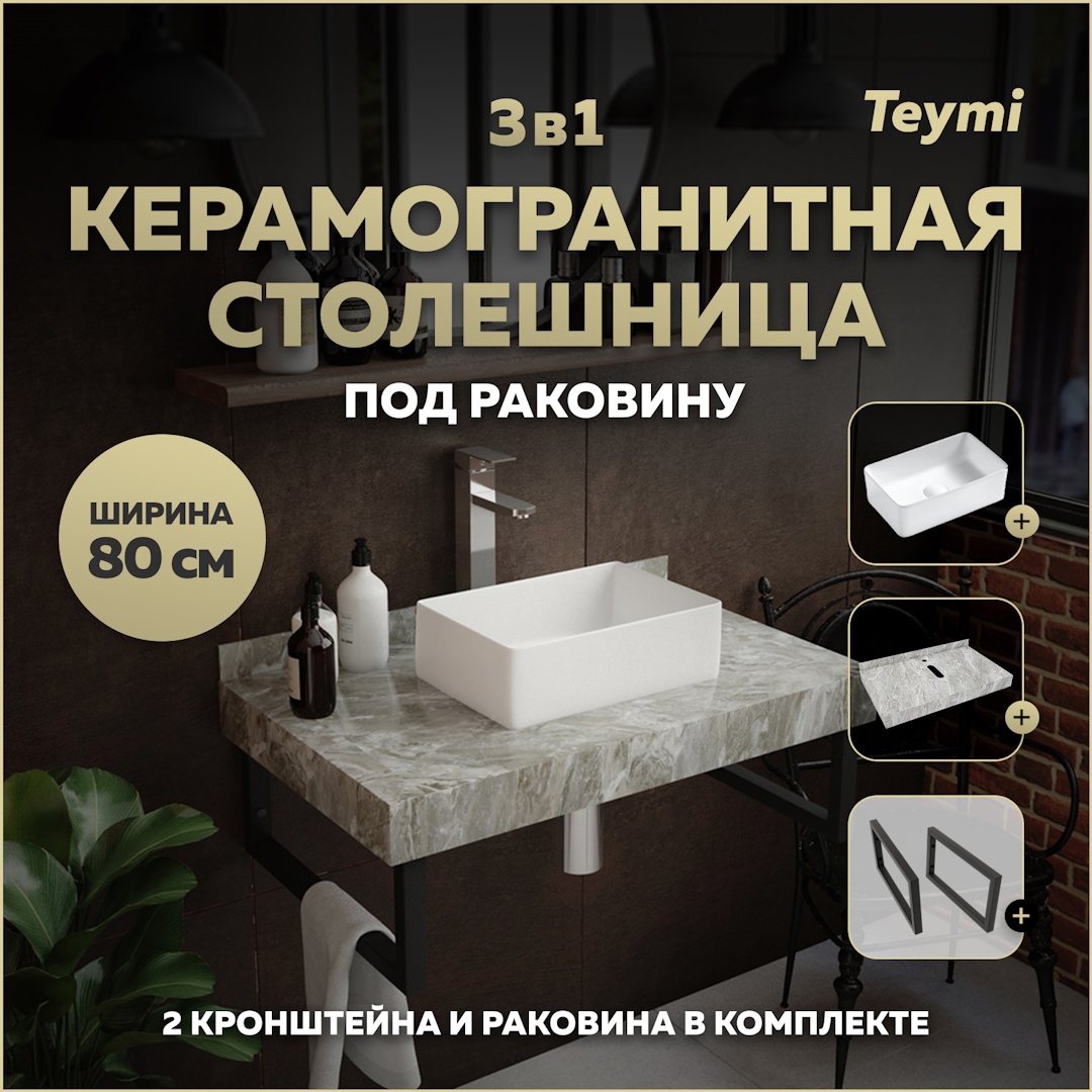 Изображение товара Столешница в ванную Teymi Helmi 80x50 см серый мрамор керамогранит