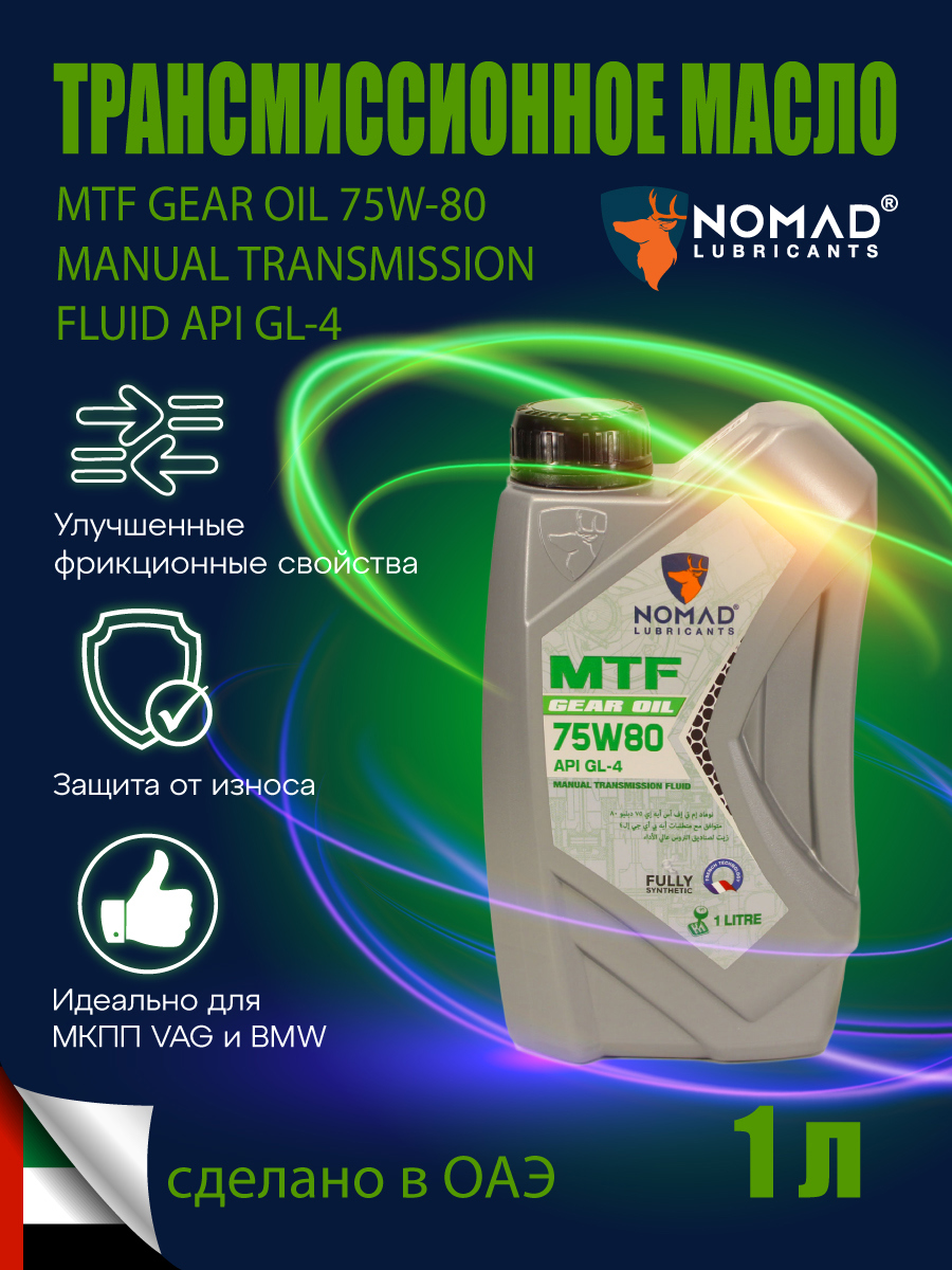 Изображение товара Масло трансмиссионное Nomad MTF 75W80 API GL-4 1 л для механической коробки передач