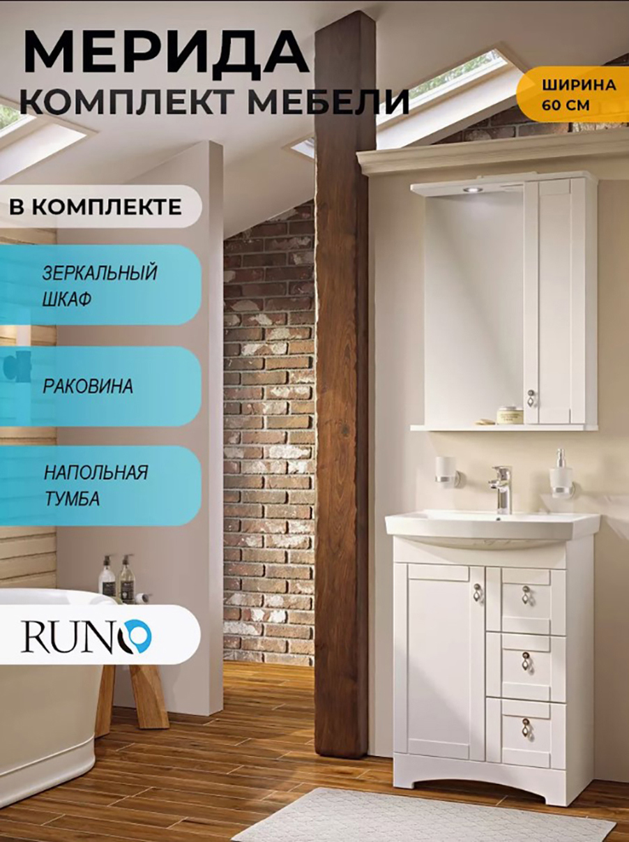 Изображение товара Мебель для ванной Runo Мерида 60 тумба с раковиной Carina 60 и зеркальный шкаф цвет белый глянец