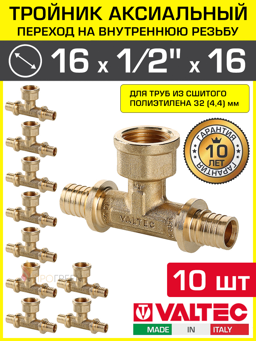 Изображение товара Тройник комбинированный Valtec 16x1/2"x16 мм латунь, Италия, 10 шт