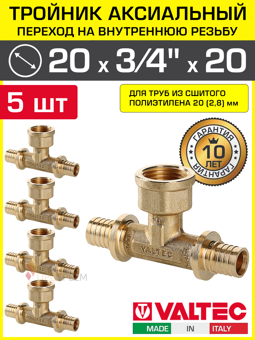 Изображение товара Тройник комбинационный Valtec 20x3/4"x20 мм латунь 5 шт VTm.432.BG Италия