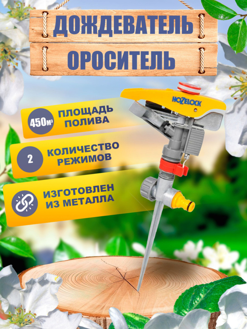 Изображение товара Разбрызгиватель Hozelock Plus 2550 450 м²
