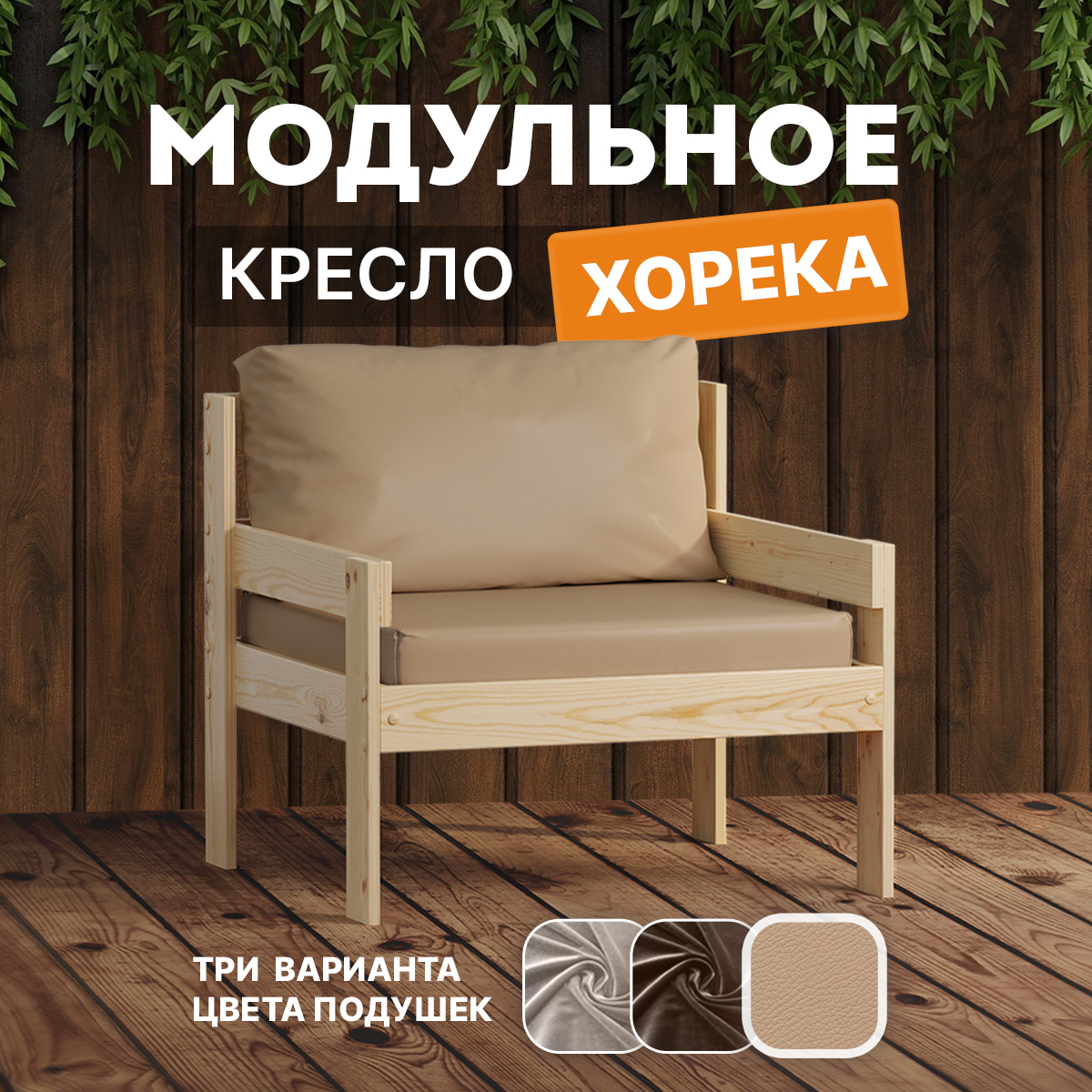 Изображение товара Кресло садовое Домаклево horeka 1D бежевое из массива дерева