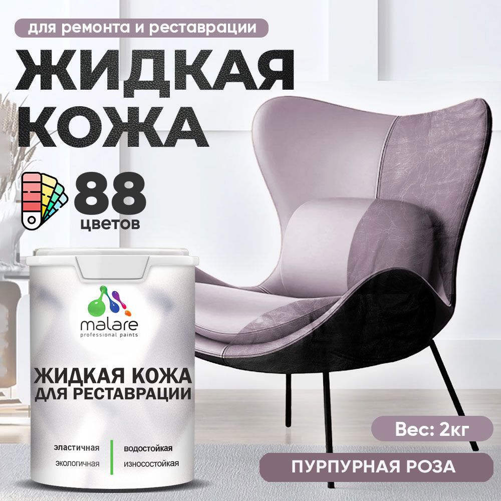 Изображение товара Жидкая кожа Malare Professional кожа-186 для ремонта салона автомобиля мебели обуви одежды полуглянцевая цвет пурпурная роза 2 кг Изображение товара Жидкая кожа Malare Professional кожа-186 для ремонта салона автомобиля мебели обуви одежды полуглянцевая цвет пурпурная роза 2 кг