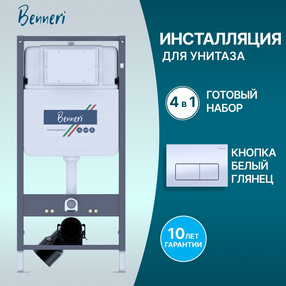Изображение товара Инсталляция для унитаза и биде BENNERI Be.53113.01.015a, надежная система монтажак