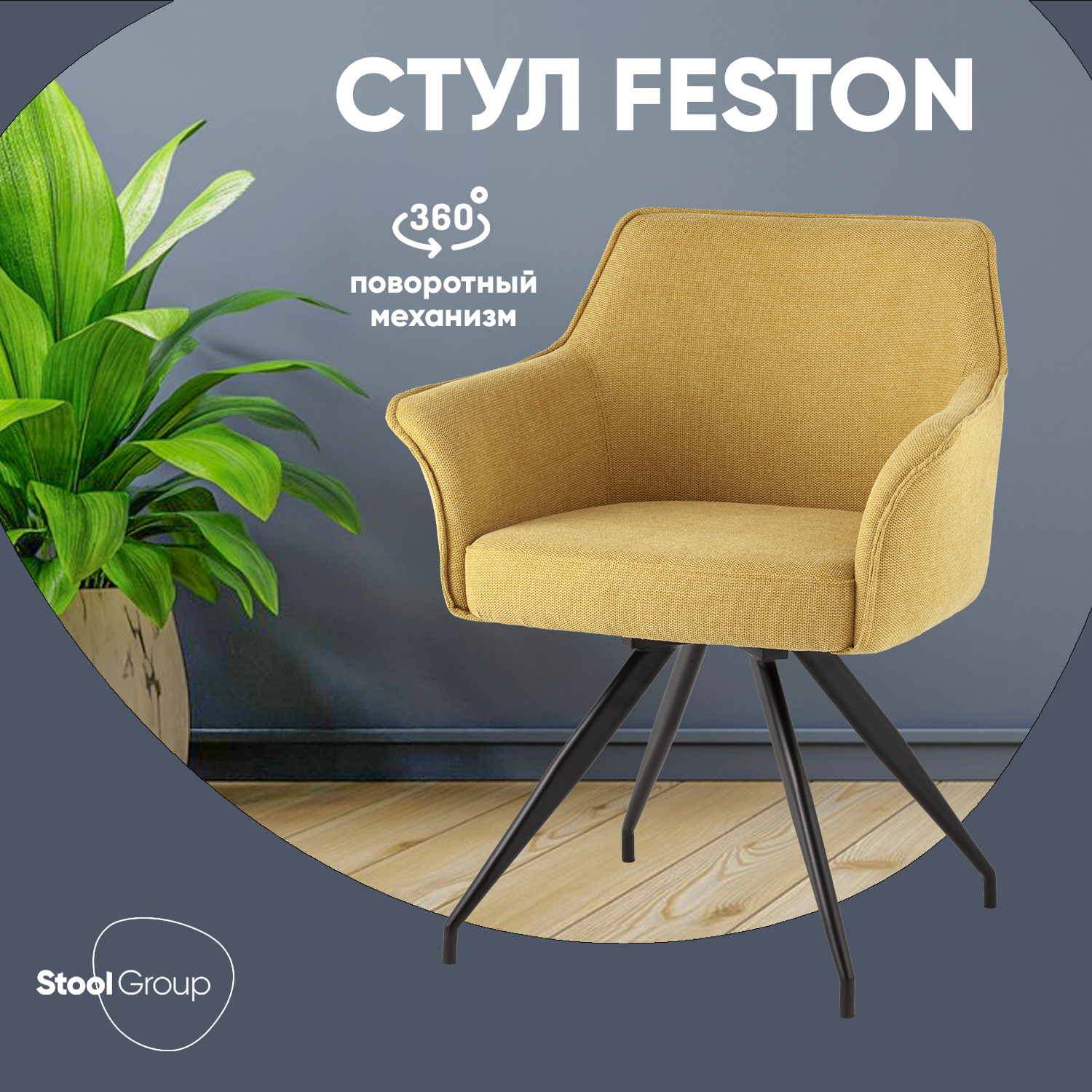 Изображение товара Кухонный стул Стул груп Feston вращающийся 43x78x57 см шенилл цвет желтый