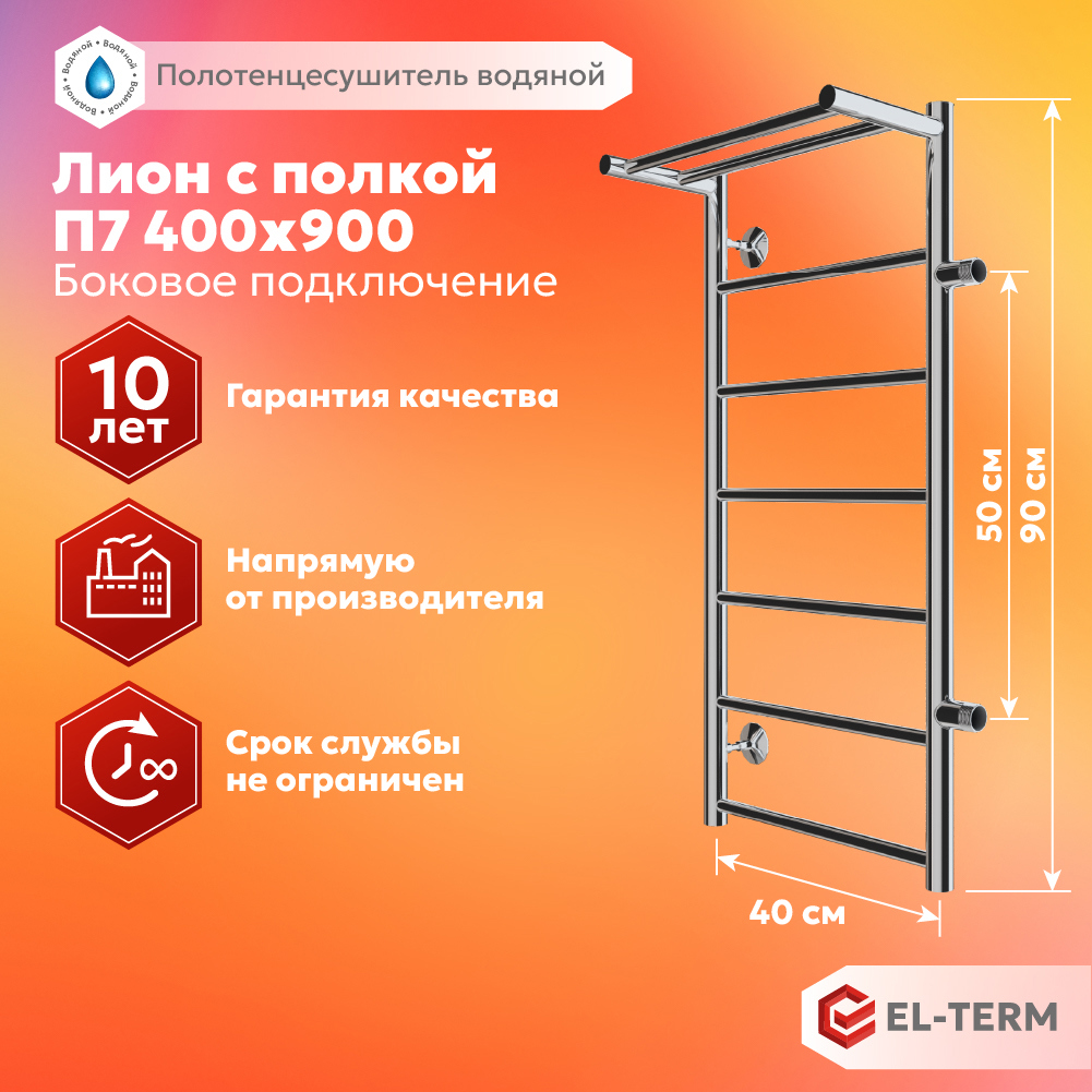 Изображение товара Водяной полотенцесушитель Лион EL-TERM 40x90 см с полкой из нержавеющей стали хром