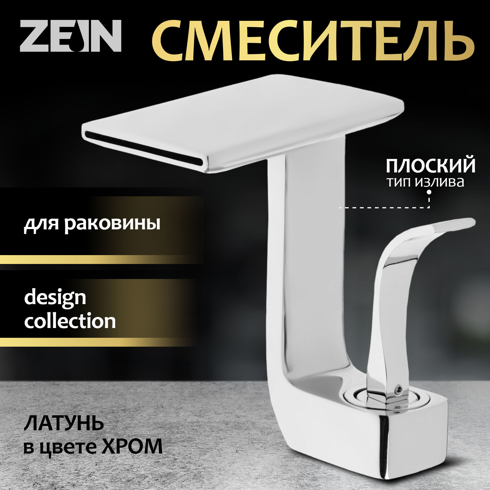 Изображение товара Смеситель для раковины ZEIN Z3813 однорычажный плоский хром