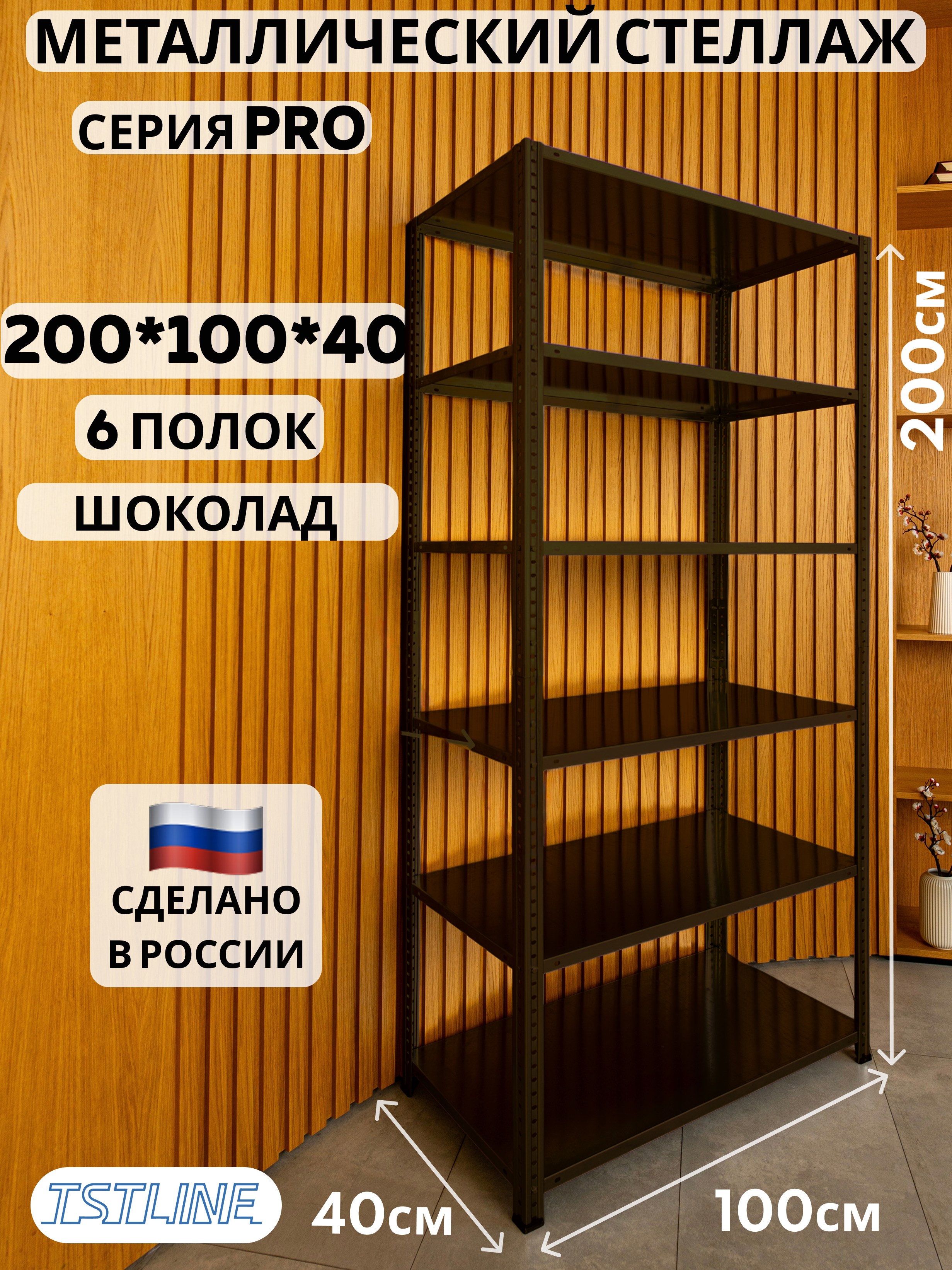 Изображение товара Стеллаж металлический Tstline Pro 6 полок 100x200x40 см нагрузка до 80 кг сталь цвет шоколад