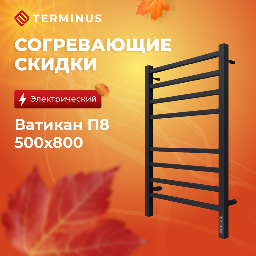 Изображение товара Электрический полотенцесушитель Terminus Ватикан П8 115 Вт Черный матовый