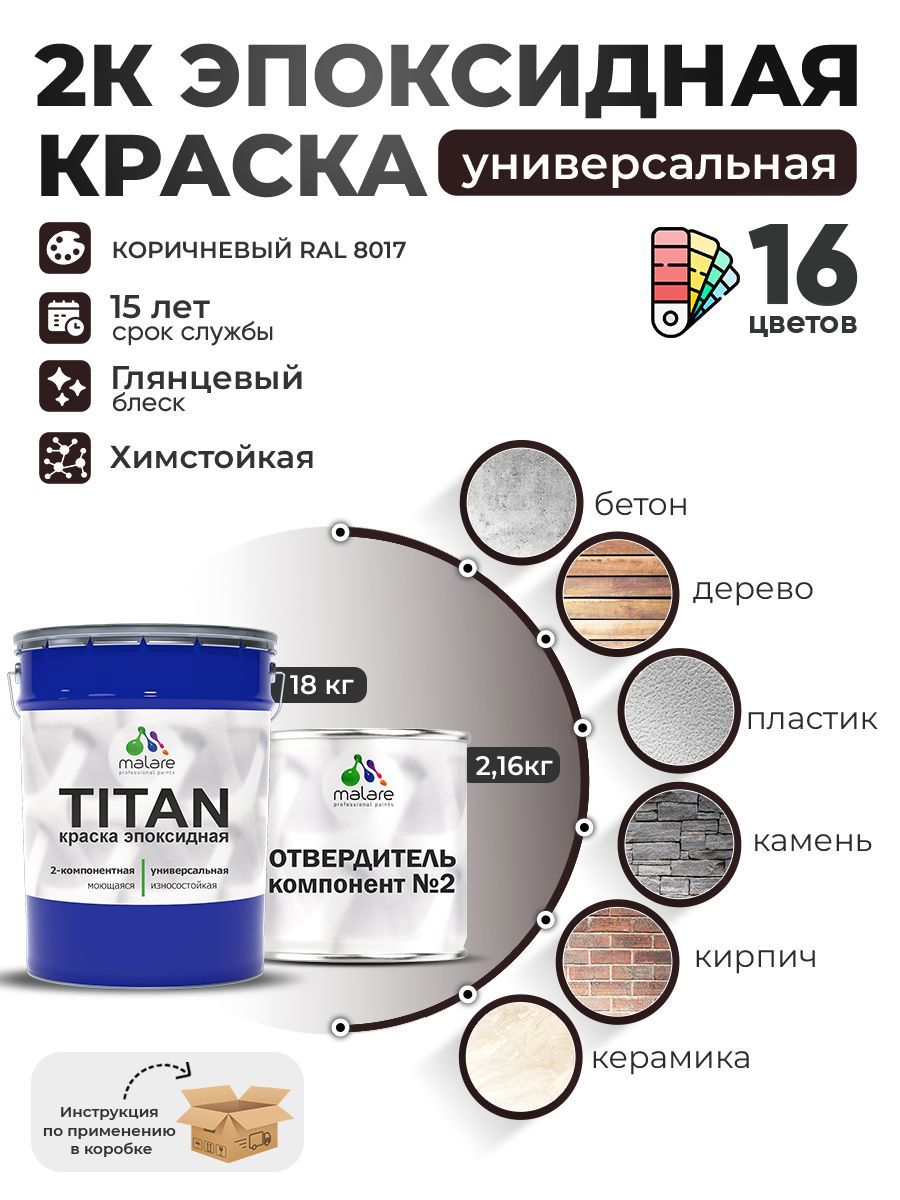 Изображение товара Эпоксидная краска Malare Titan RAL 8017 коричневый 18 кг - прочное защитное покрытие