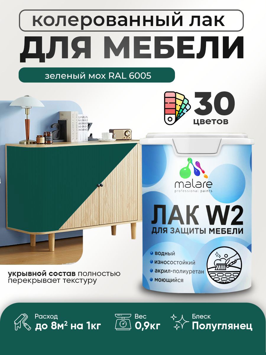 Изображение товара Лак для мебели дерева и минеральных поверхностей укрывной Malare Series W полуглянцевый RAL 6005 зеленый мох 0.9 кг
