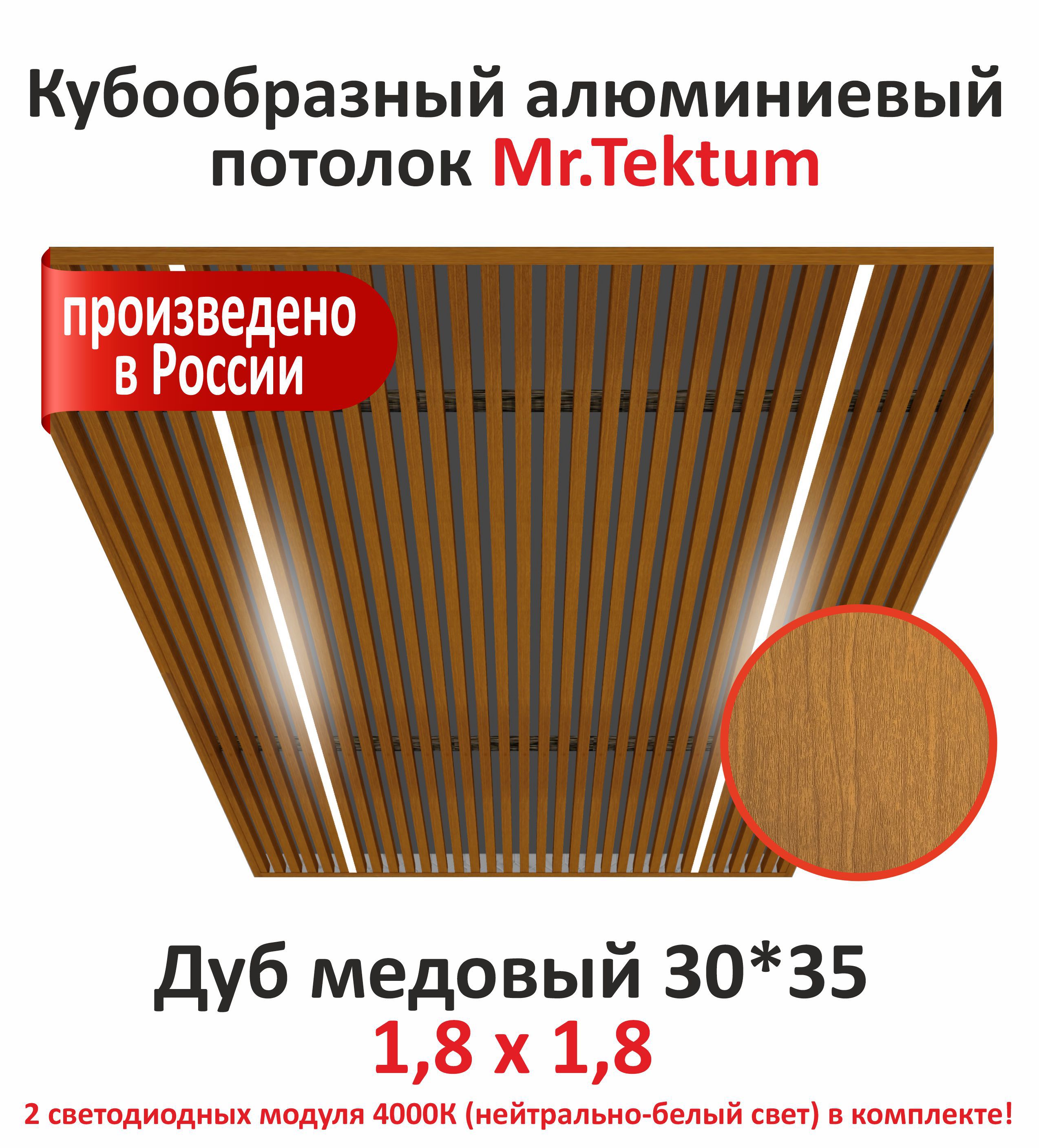 Изображение товара Комплект реечного кубообразного потолка Mr.tektum Classic 1.8x1.8м цвет дуб медовый глянец со световыми модулями 2шт нейтрально-белое свечение Изображение товара Комплект реечного кубообразного потолка Mr.tektum Classic 1.8x1.8м цвет дуб медовый глянец со световыми модулями 2шт нейтрально-белое свечение