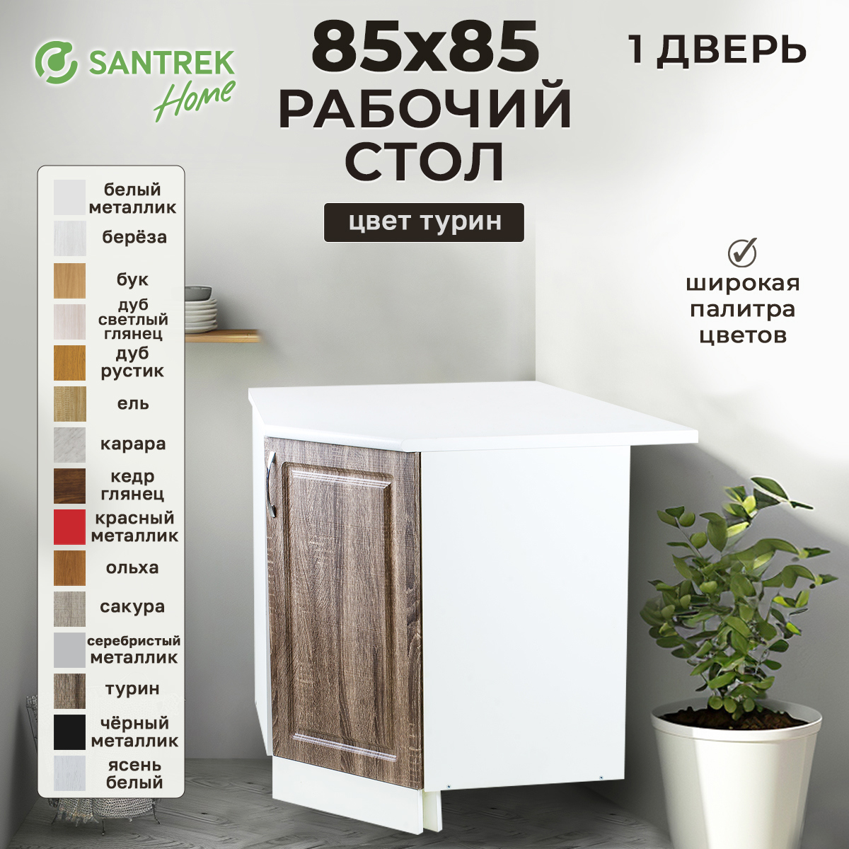 Изображение товара Напольный шкаф угловой Турин Santrek 1 дверца 85x80x85 см МДФ цвет коричневый