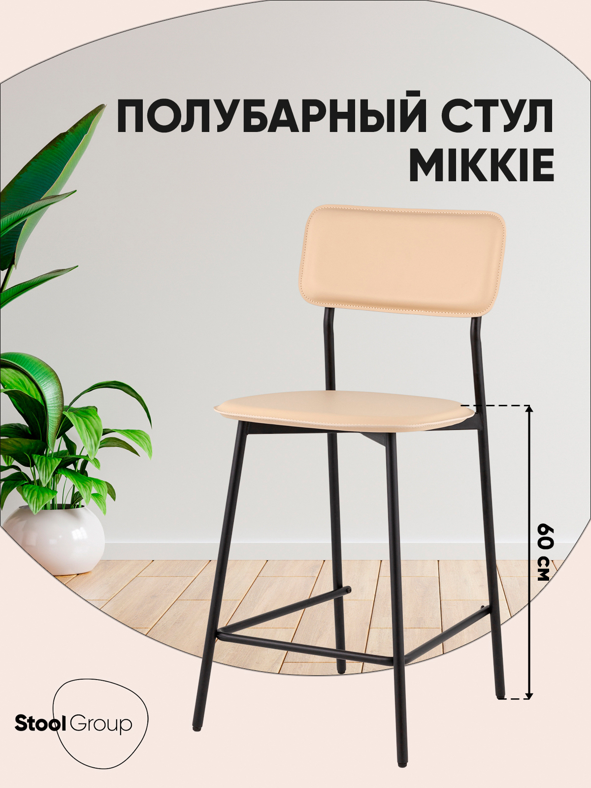Изображение товара Полубарный стул Stool group Mikkie HPB-2317 HAB1-23 бежевый 42x89 см комфортный современный дизайн