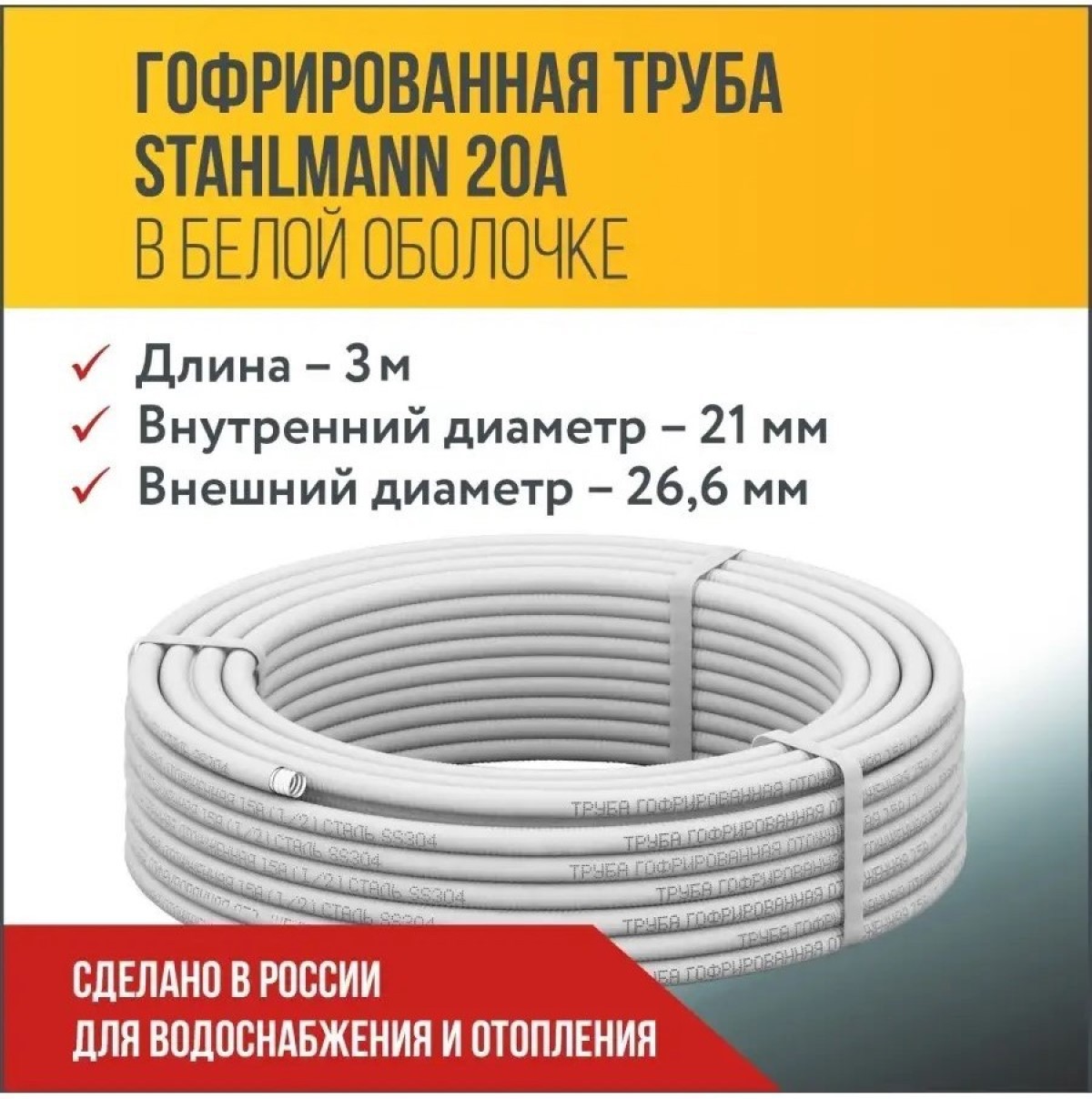 Изображение товара Гофрированная труба из нержавеющей стали Stahlmann 20A 3 м SS 304 для систем отопления и водоснабже