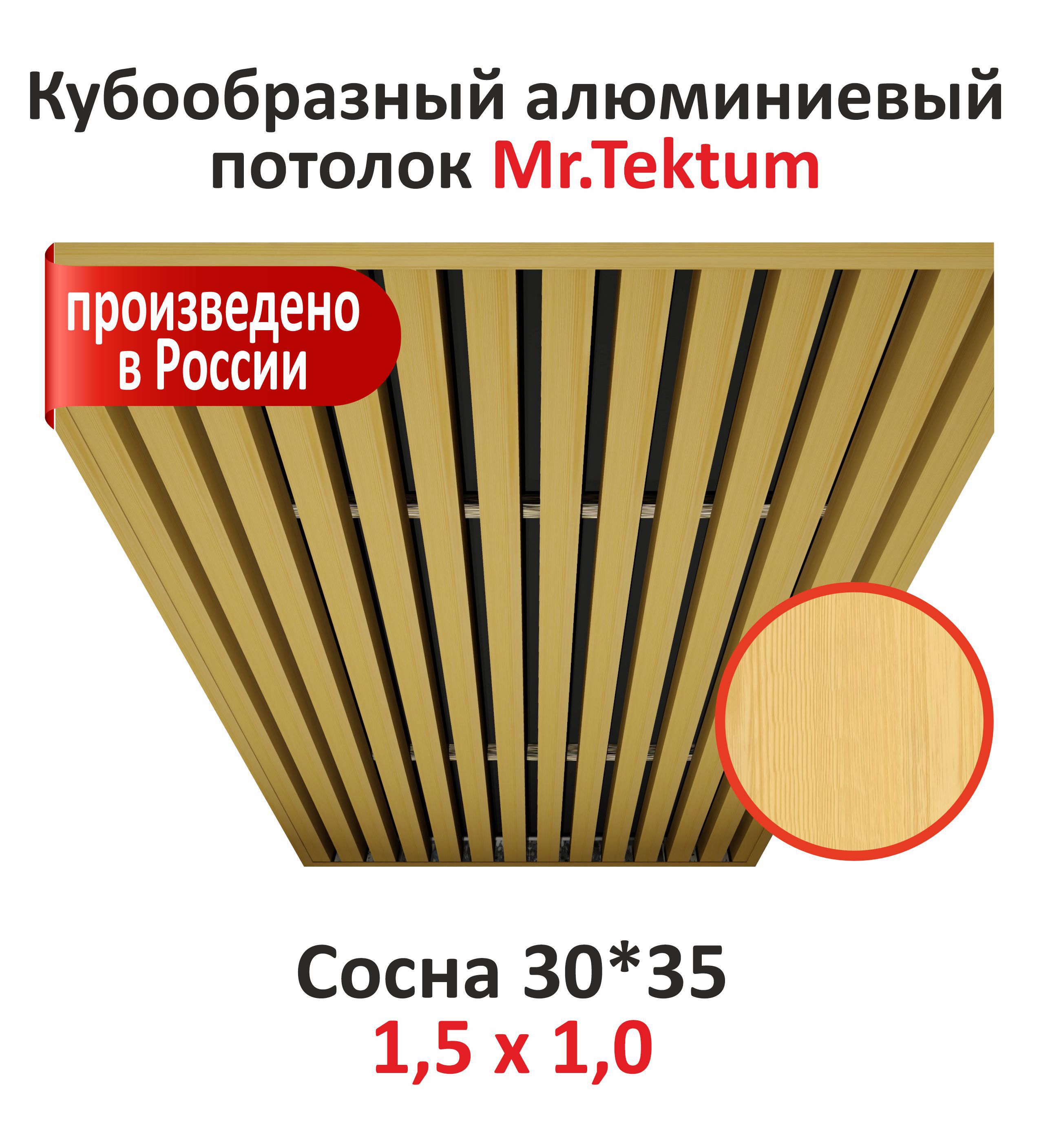Изображение товара Комплект кубообразного алюминиевого потолка Mr.tektum Classic 1.5x1м сосна глянец Изображение товара Комплект кубообразного алюминиевого потолка Mr.tektum Classic 1.5x1м сосна глянец