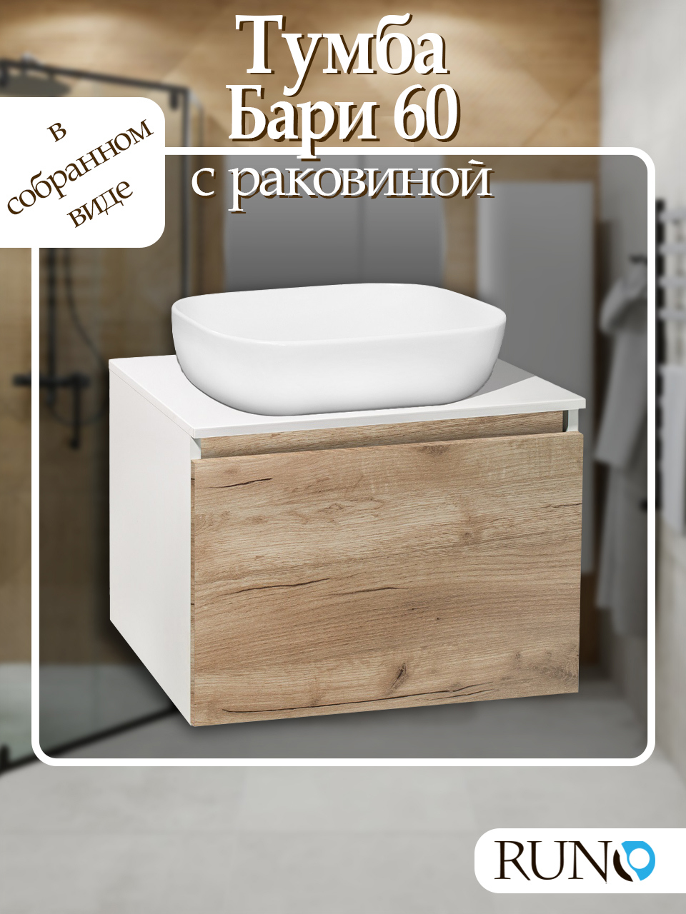 Изображение товара Тумба с раковиной RUNO Бари 60 в современном стиле, крафтовый дуб