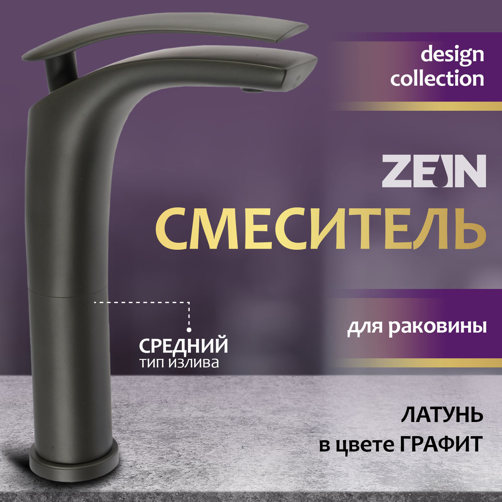Изображение товара Смеситель для раковины Zein Z3797 однорычажный графит стильный дизайн