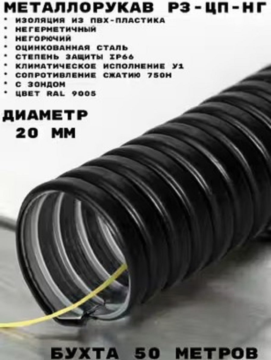 Изображение товара Металлорукав с протяжкой Промрукав Р3-ЦП-НГ-20 50 м в ПВХ оболочке цвет черный