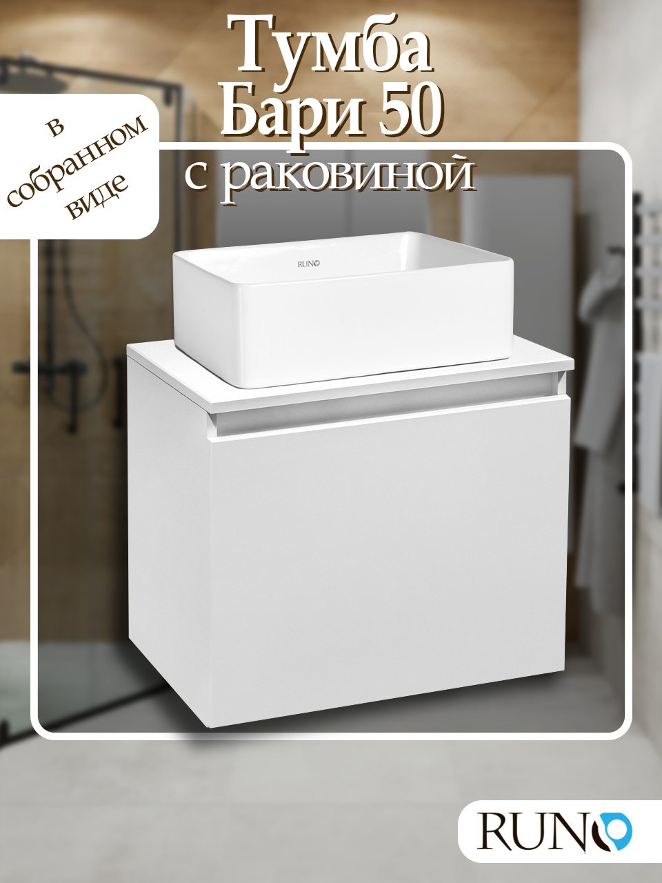 Изображение товара Тумба с раковиной Runo Бари 50 цвет белый раковина Duo 38