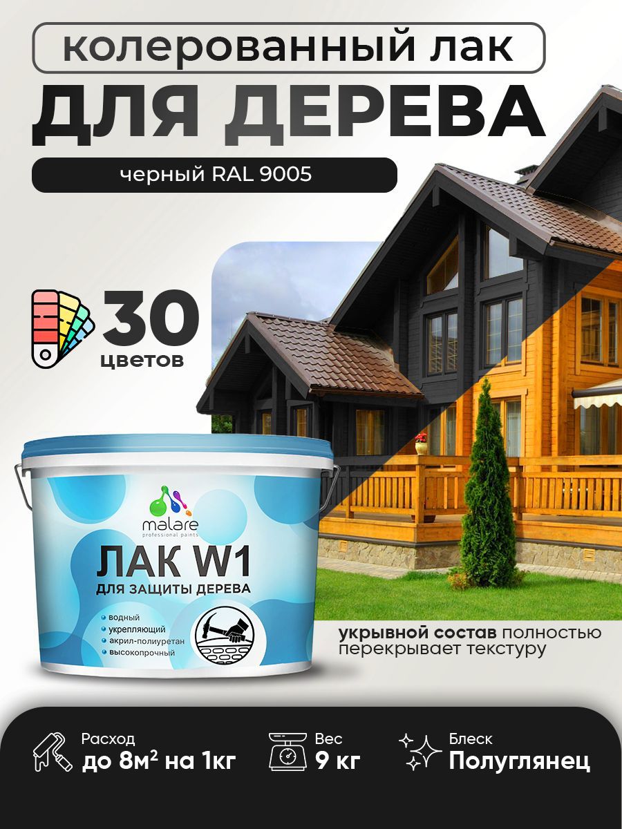 Изображение товара Лак для дерева Malare Series W водный 9 л черный укрывной и прочный