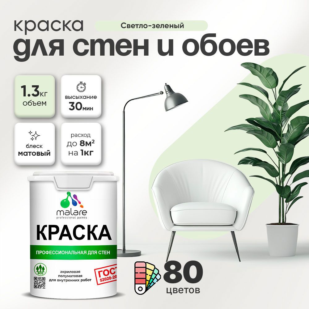 Изображение товара Краска для стен Malare Professional без запаха 1л матовая светло-зеленая