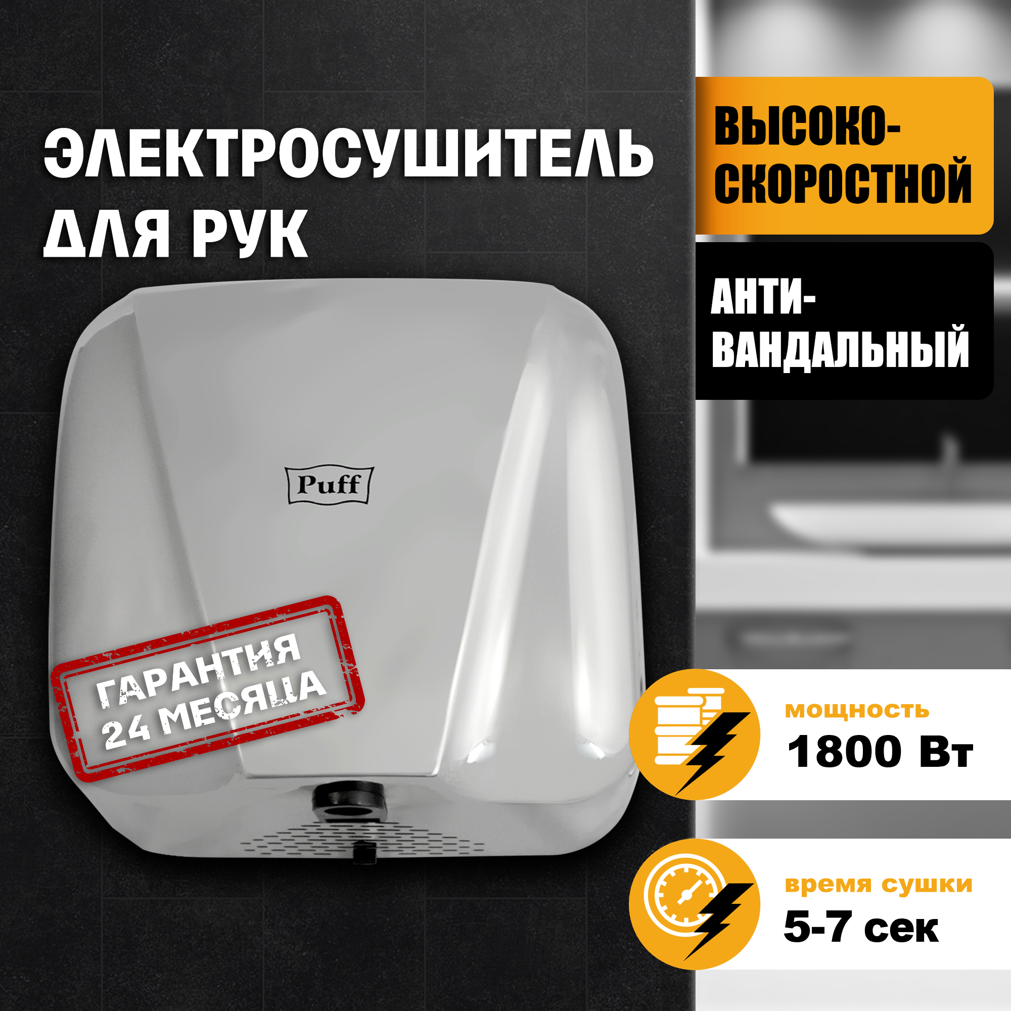 Изображение товара Высокоскоростной антивандальный электросушитель Puff-8800C Хром 1.8 кВт Изображение товара Высокоскоростной антивандальный электросушитель Puff-8800C Хром 1.8 кВт