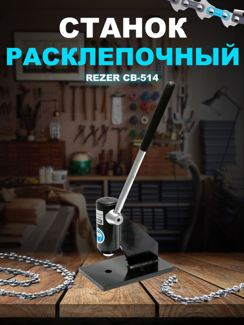 Изображение товара Ручной станок расклепочный Rezer CB-514 для цепей пильных цепных пил