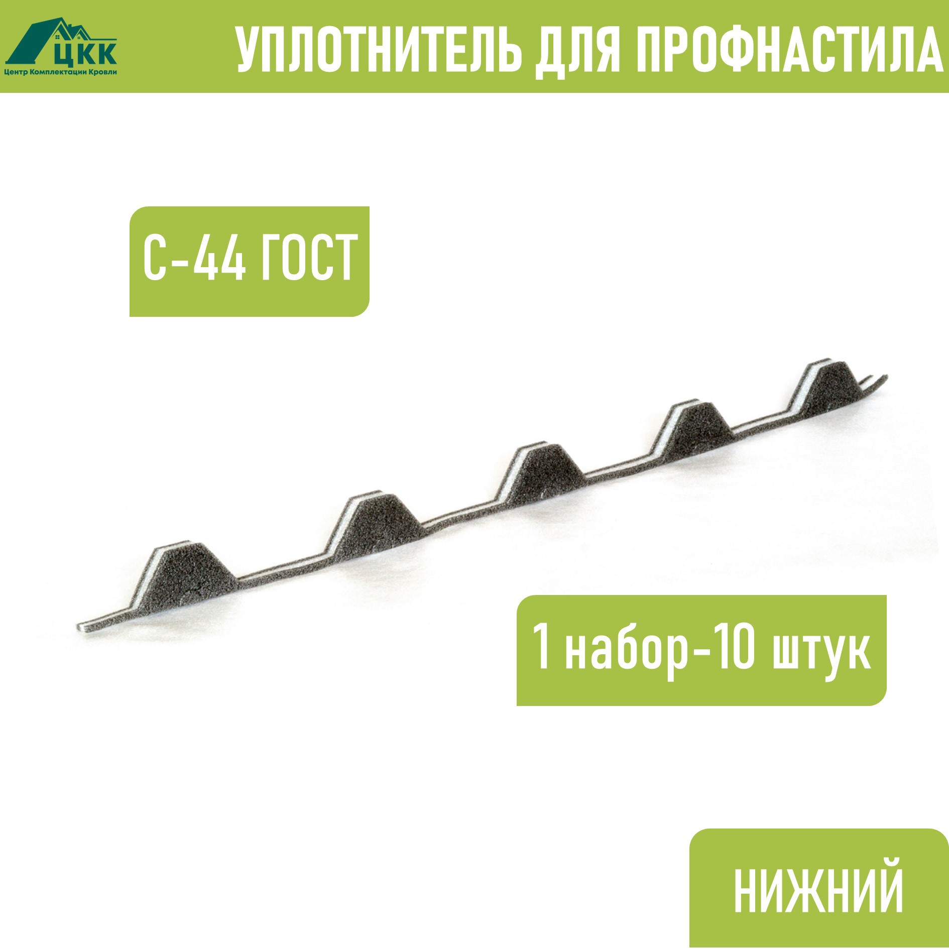 Изображение товара Уплотнитель фигурный ЦКК С-44 ГОСТ нижний обратный 1000x20x44мм цвет серый 10шт