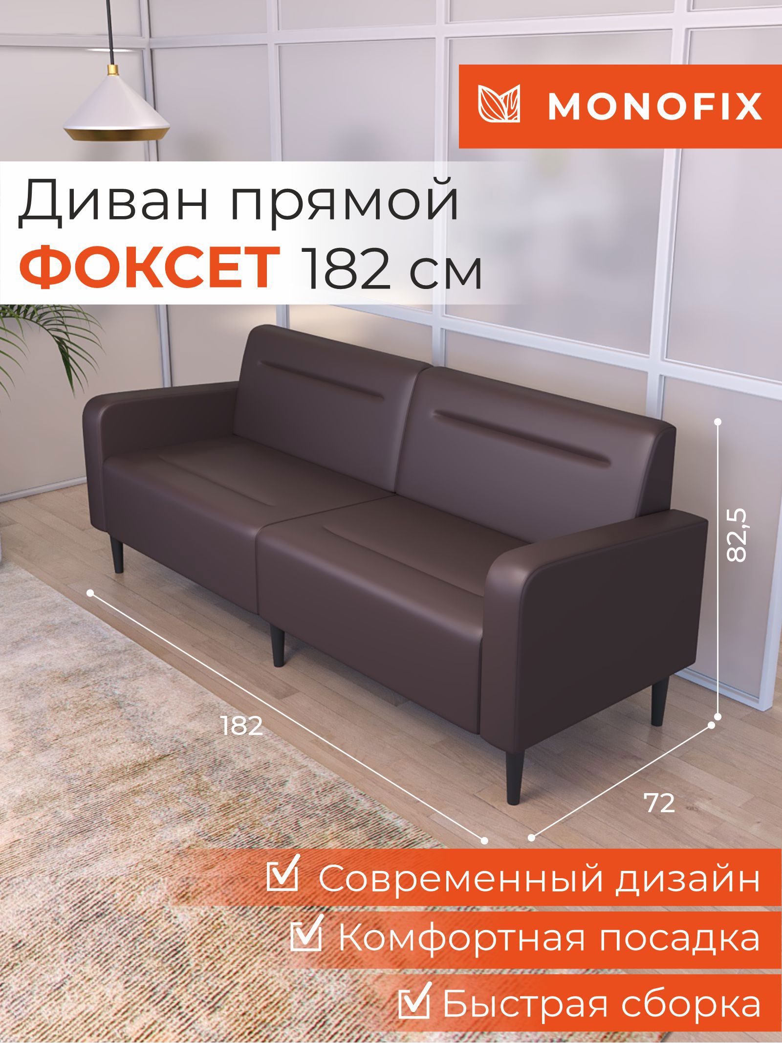 Изображение товара Диван прямой из эко-кожи Monofix Фоксет DV-FOX-182-08 182x82.5x72 см коричневый