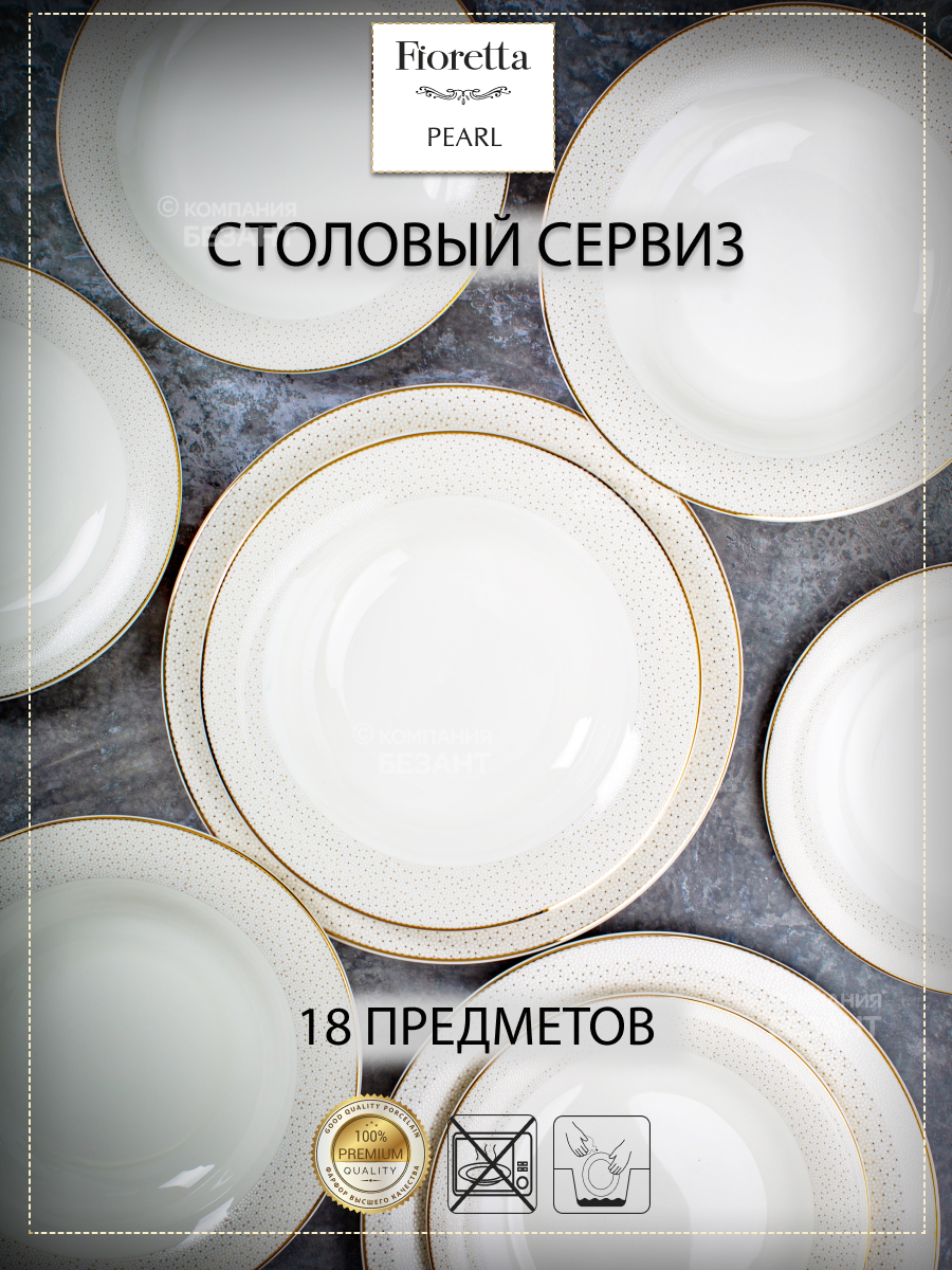 Изображение товара Столовый сервиз PEARL 18 предметов