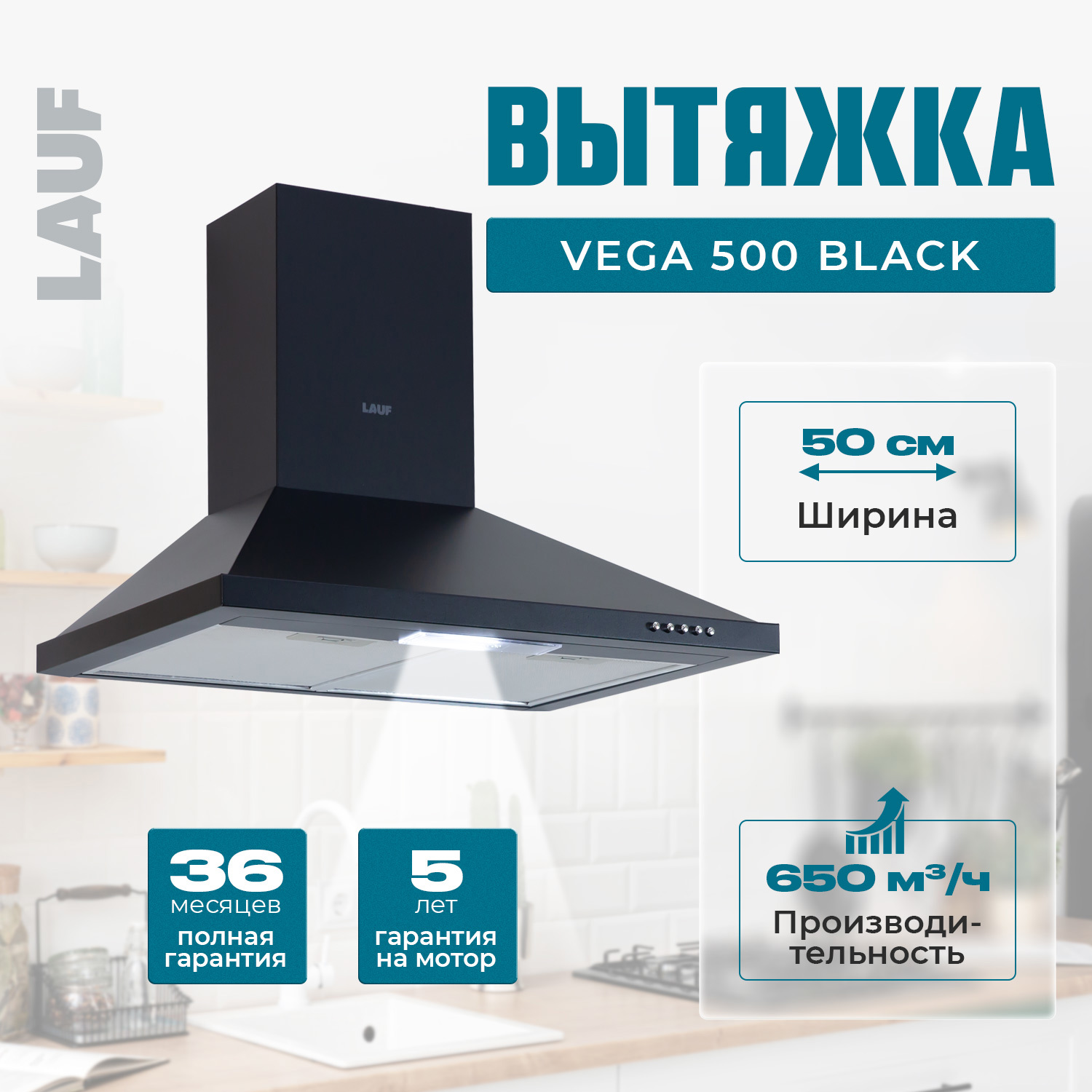 Изображение товара Вытяжка Lauf VEGA 500 BLACK 50 см черная для кухни высокий функционал стильный дизайн