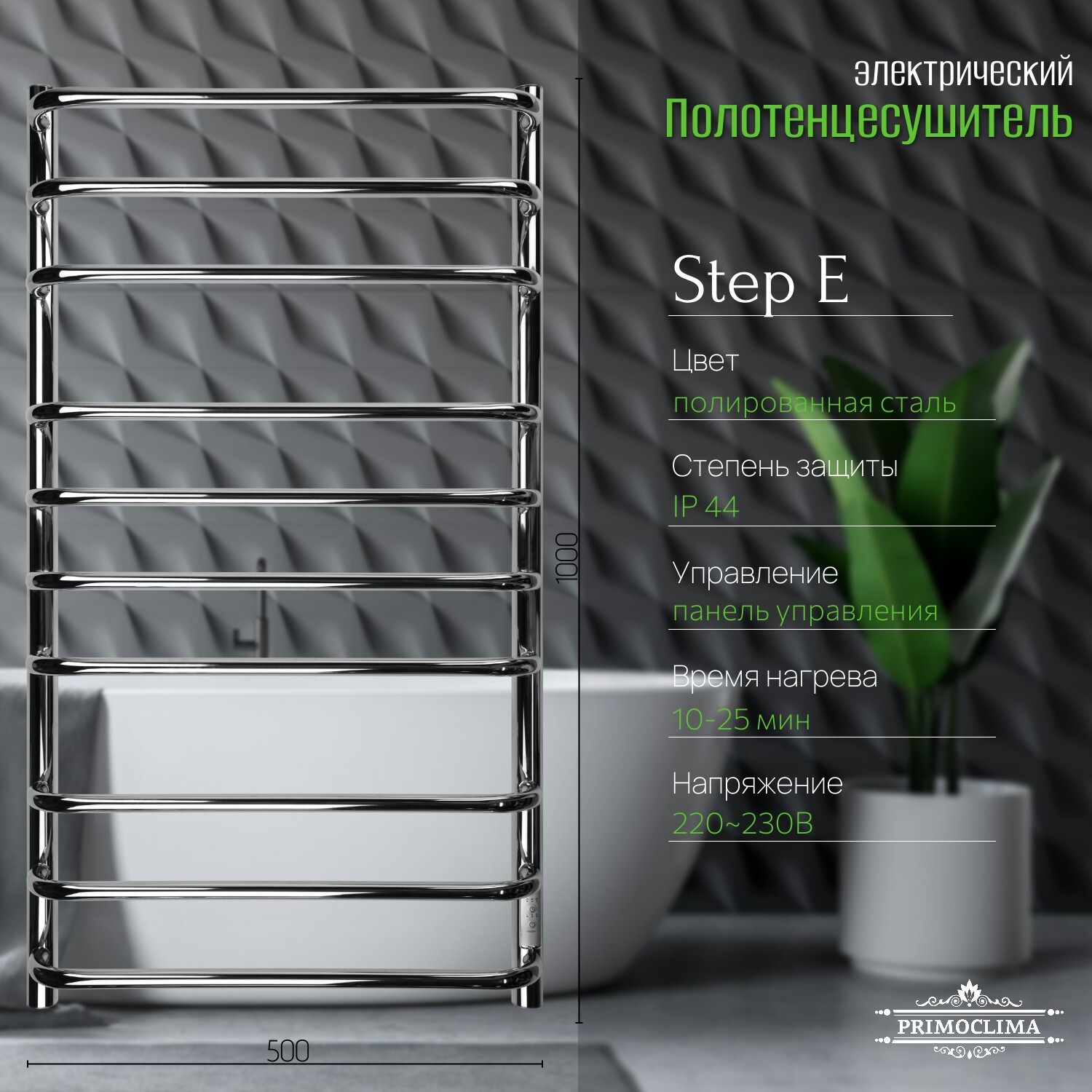 Изображение товара Электрический полотенцесушитель PRIMOCLIMA Step E 150x1000 мм 152 Вт нержавеющая сталь