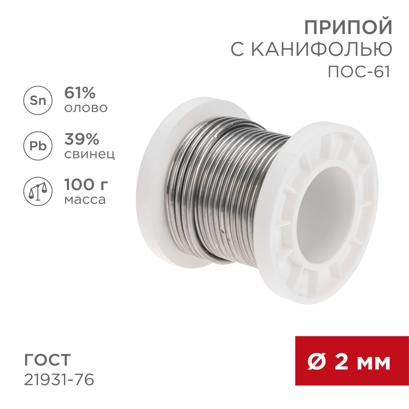 Изображение товара Припой с канифолью Rexant 09-3173 для пайки 2 мм, 100 г
