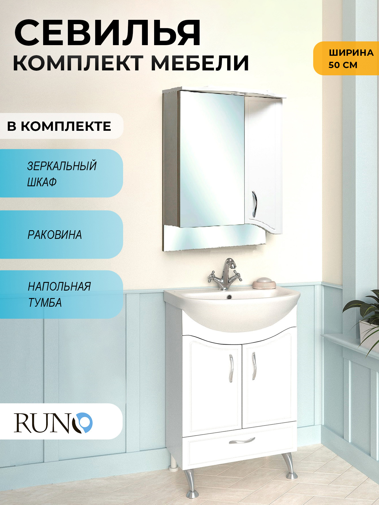 Изображение товара Мебель для ванной Runo Севилья 50 тумба с раковиной Уют и зеркальный шкаф цвет белый глянец Изображение товара Мебель для ванной Runo Севилья 50 тумба с раковиной Уют и зеркальный шкаф цвет белый глянец