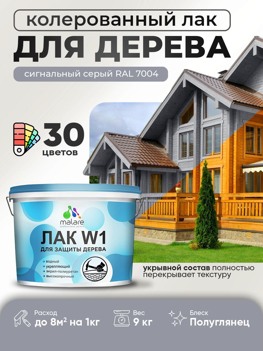 Изображение товара Лак для дерева укрывной Malare Series W высокопрочный без запаха полуглянцевый RAL 7004 сигнальный серый 9 кг