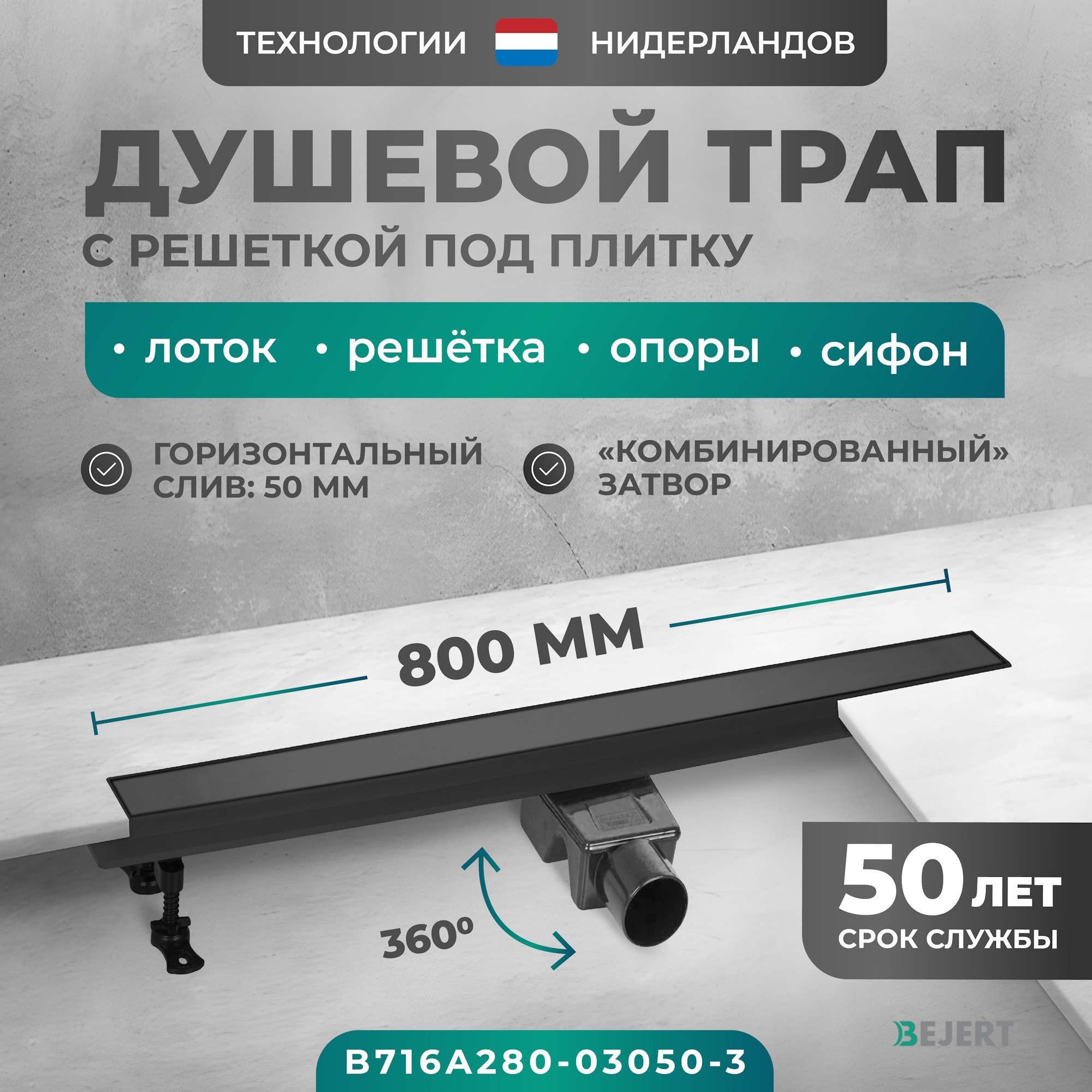Изображение товара Линейный душевой трап Bejert B716A280-03050-3 с горизонтальным выходом 85 см из нержавеющей стали