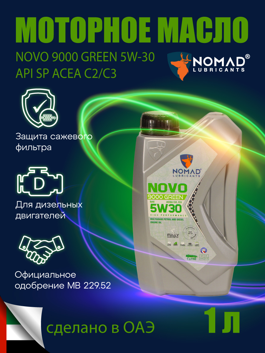 Изображение товара Масло моторное Nomad Novo 9000 Green 5W-30 1 л полностью синтетическое