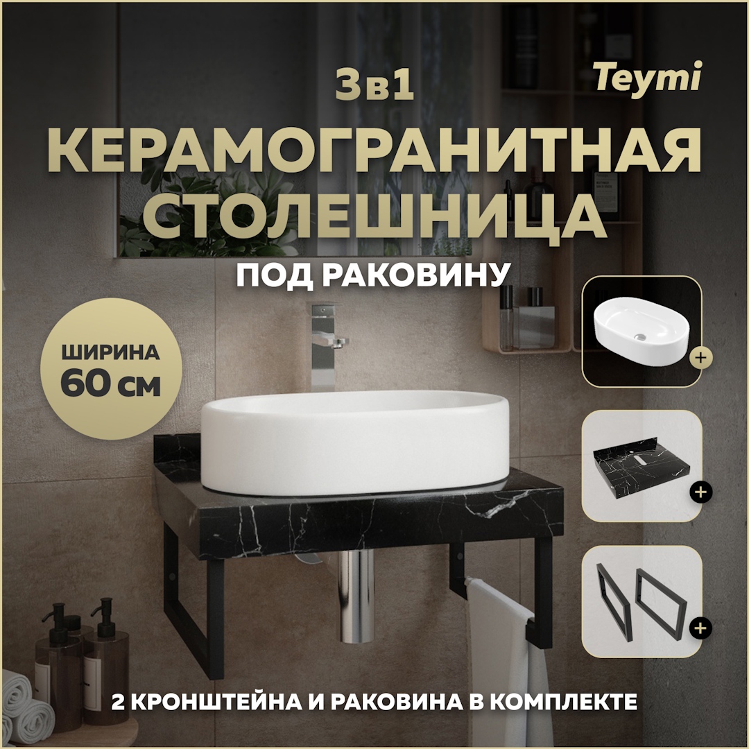 Изображение товара Столешница в ванную Teymi Iva F14329 60x50см черный мрамор керамогранит