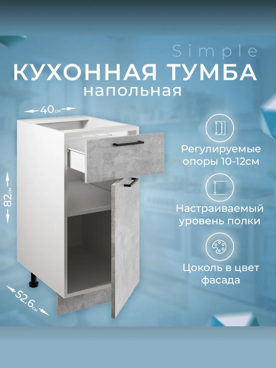Изображение товара Шкаф - стол 40см с одним ящ. и с одной дв. Simple Н400-1Я Бетон светлый