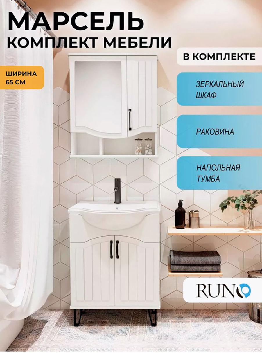 Изображение товара Мебель для ванной Runo Марсель 65, белый, тумба с раковиной Классик 65, шкаф-зеркало