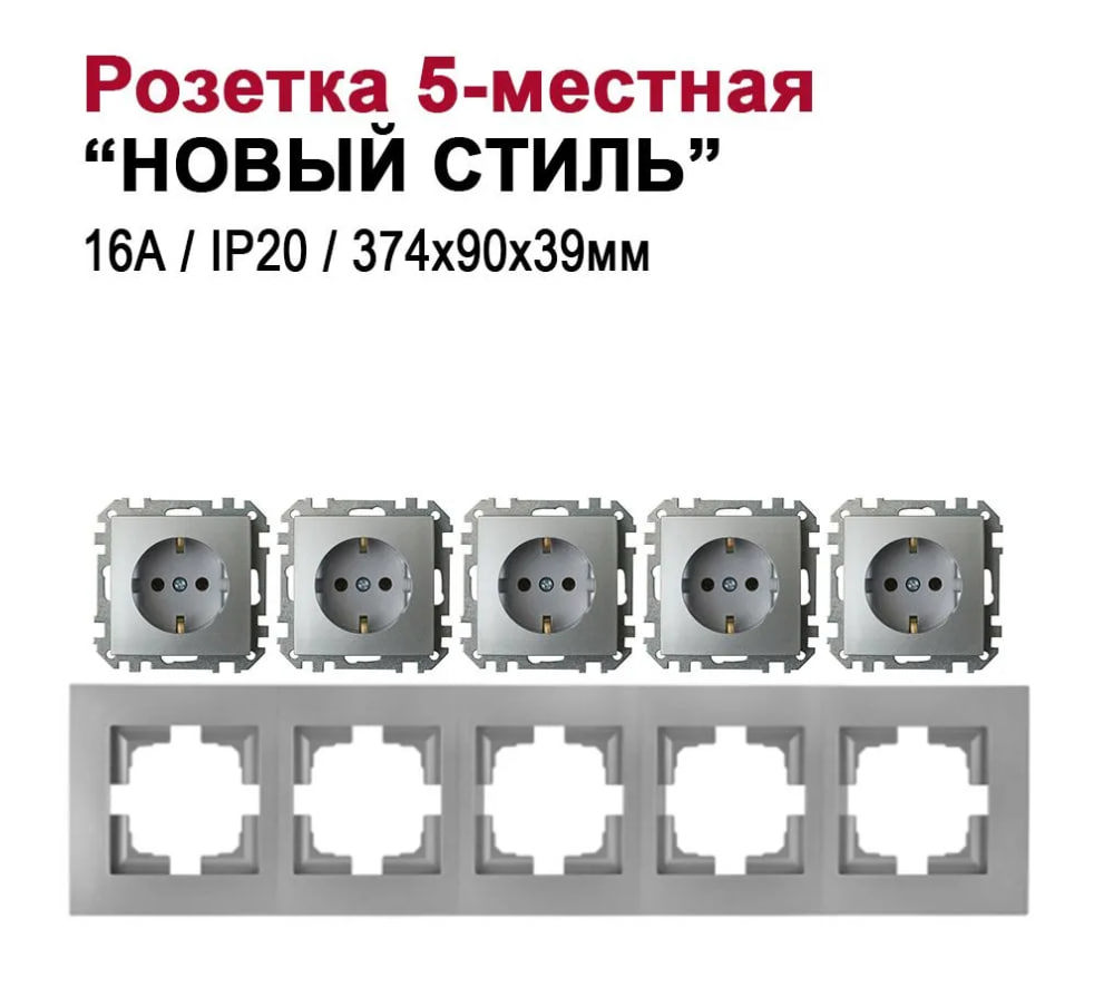 Изображение товара Розетка пятерная встраиваемая Bylectrica Новый Стиль РС16-525 ЮЛИГ.735212.555 с заземлением цвет серебро