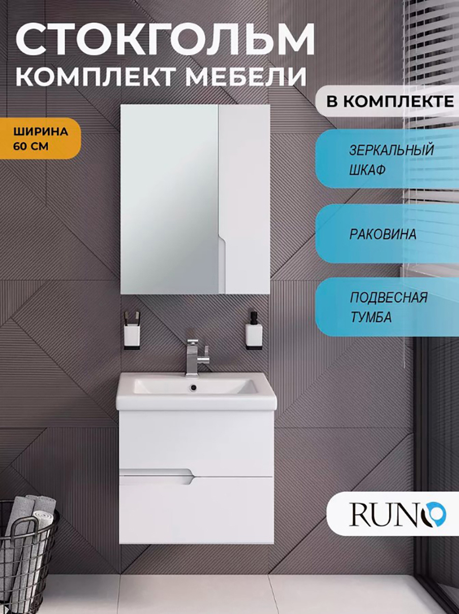 Изображение товара Тумба с раковиной и шкаф-зеркало для ванной RUNO Стокгольм 60