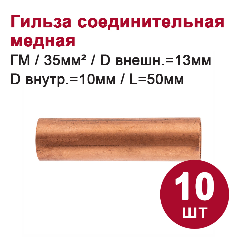 Изображение товара Гильза соединительная медная Dori ГМ 35-10 10 шт.