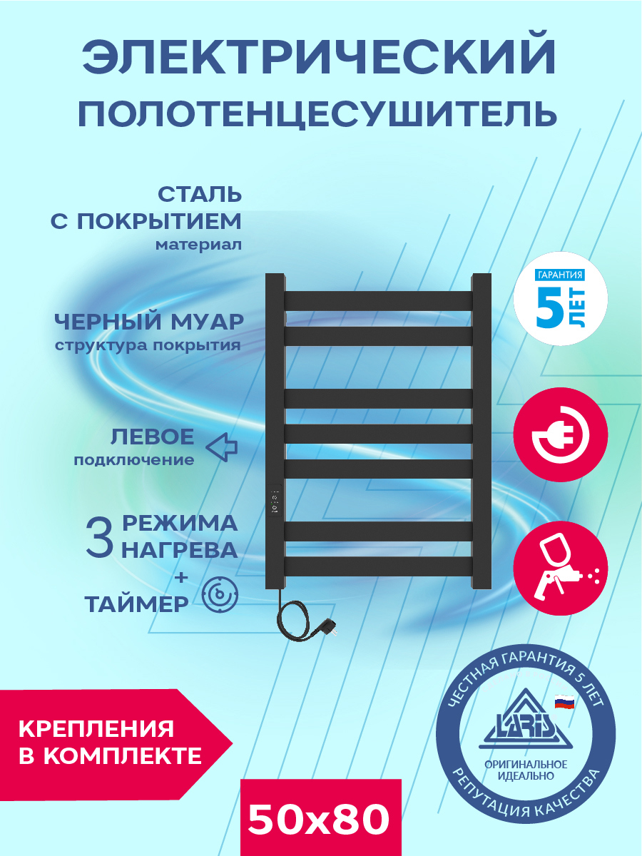 Изображение товара Полотенцесушитель электрический Laris Гефест Л ЧКЧ П7 500x800 мм 230 Вт с терморегулятором лесенка цвет черный муар