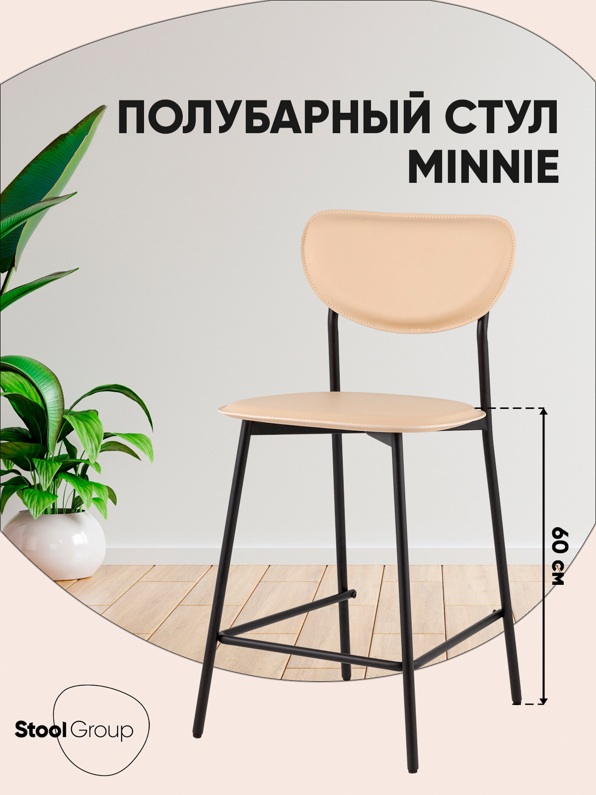 Изображение товара Полубарный стул Minnie из металла и эко-кожи бежевый для кухни и бара