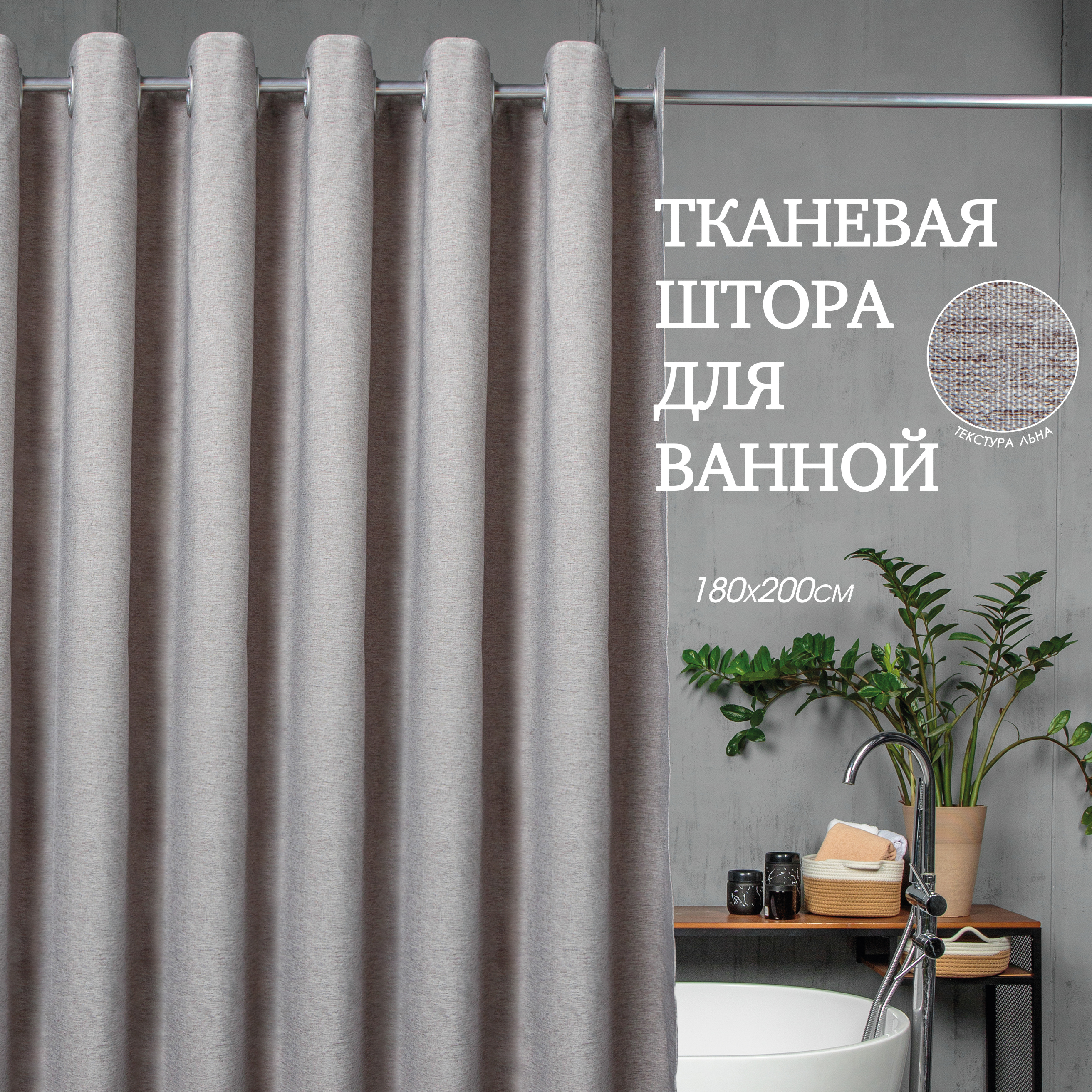 Изображение товара Шторка для ванной комнаты GROMELL 77JN011 180x200см серый/серебристый